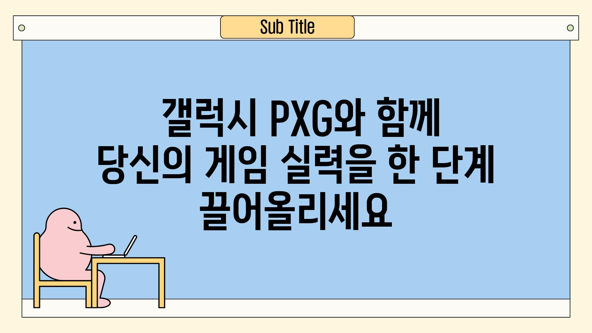  갤럭시 PXG와 함께 당신의 게임 실력을 한 단계 끌어올리세요