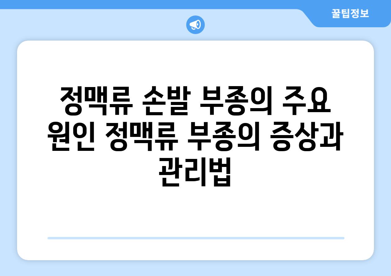 정맥류 손발 부종의 주요 원인 정맥류 부종의 증상과 관리법