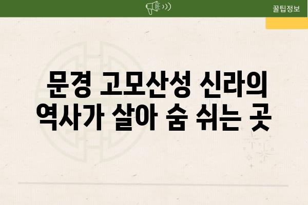  문경 고모산성 신라의 역사가 살아 숨 쉬는 곳