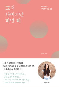  그저 나이기만 하면 돼 <노경원>