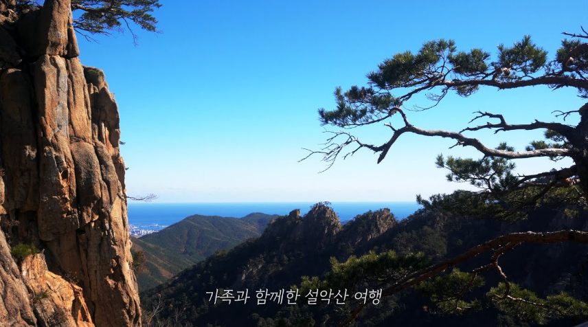  가족과 함께 설악산 등산하고 케이블카 타기 토왕성폭포, 흔들바위, 울산바위, 낙산사