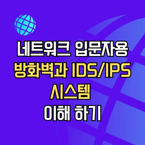 네트워크 보안 방화벽과 IDS/IPS 시스템
