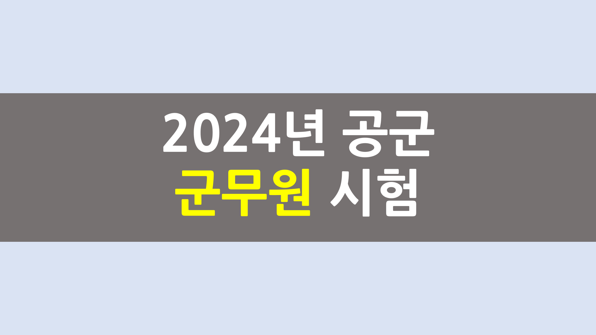 2024년 공군 군무원 시험