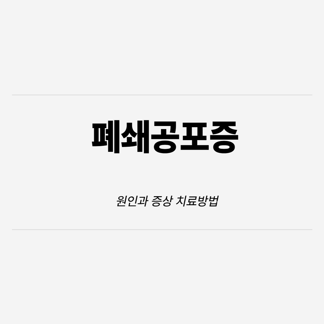  폐쇄공포증(폐소공포증)의 원인과 증상 ,치료방법