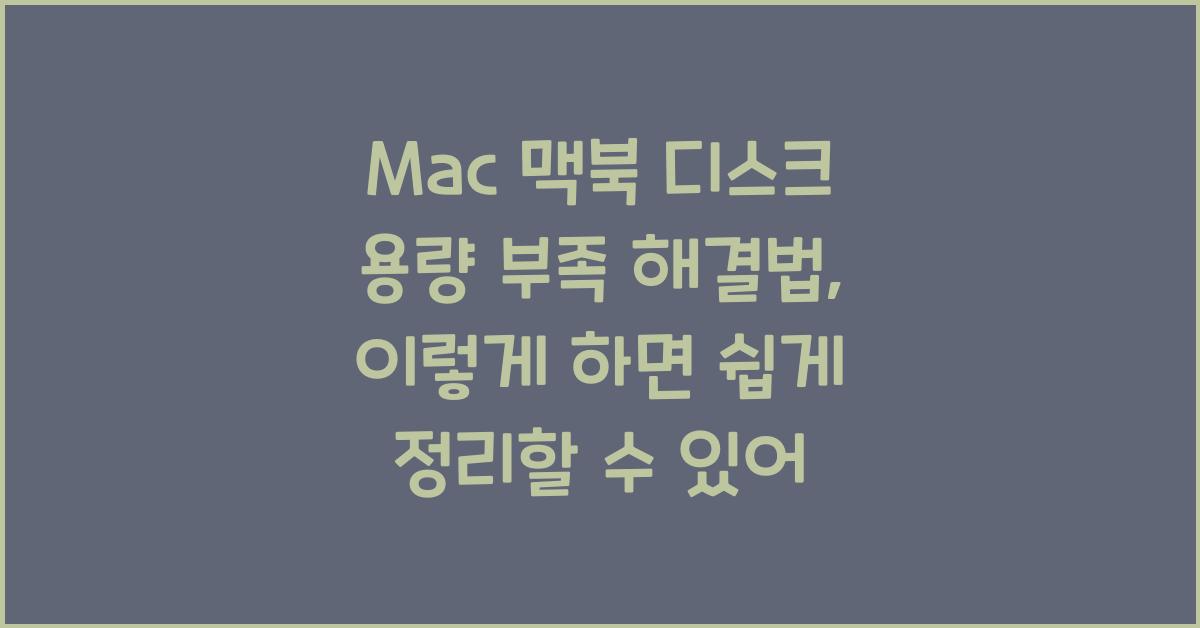 Mac 맥북 디스크 용량 부족 해결법