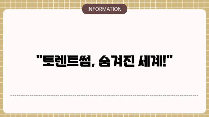 토렌트썸 사이트 알아보자