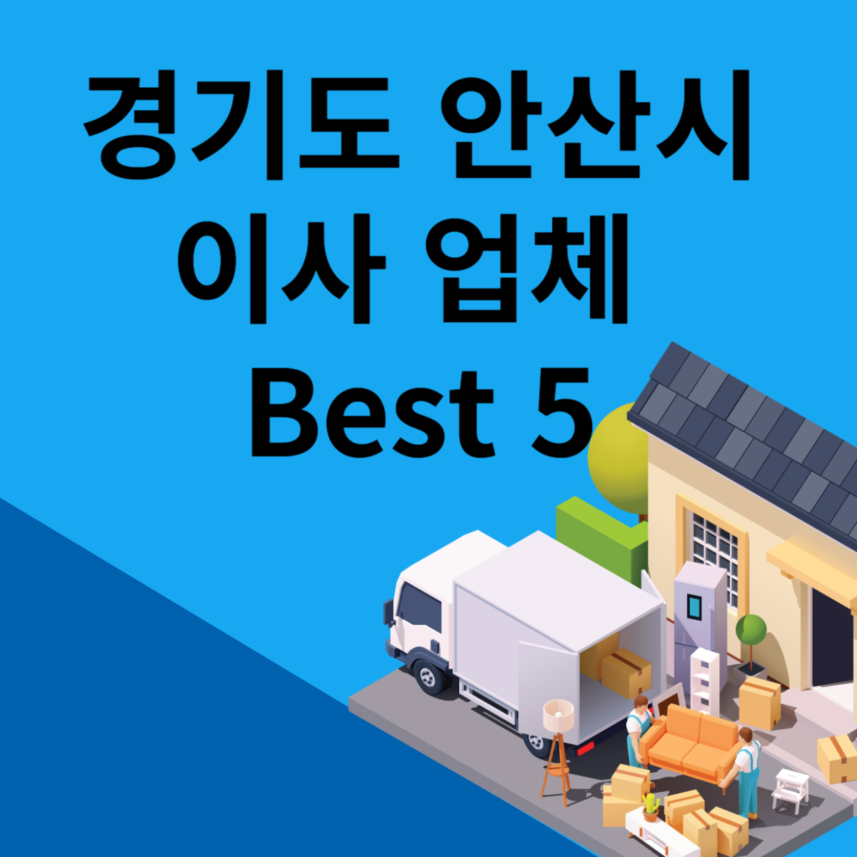 경기도 안산시 포장이사ㅣ용달ㅣ원룸 이사 잘하는 곳 추천 Best 5 블로그 썸내일 사진