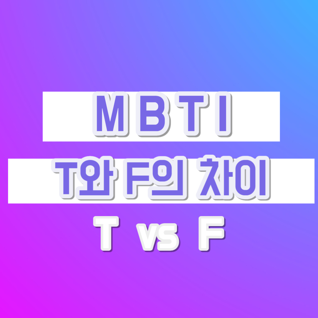 mbti t와 f의 차이