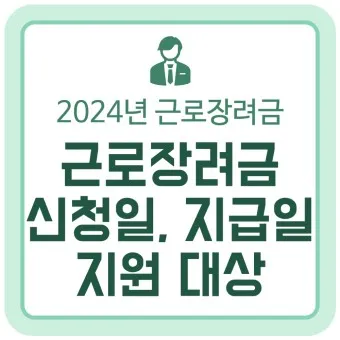 근로장려금 신청자격 신청방법 2025년 최신_11