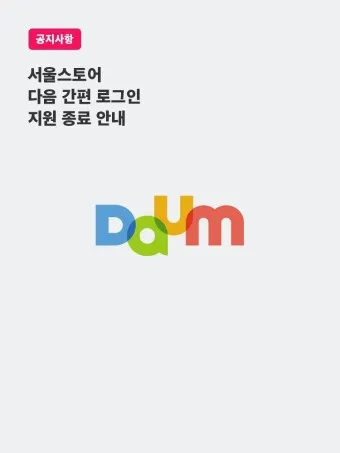 다음 로그인이 안될때 오류 인증 실패_11
