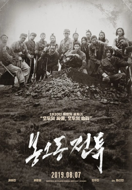 "봉오동 전투" 영화 소개, 줄거리, 감상포인트, 총평