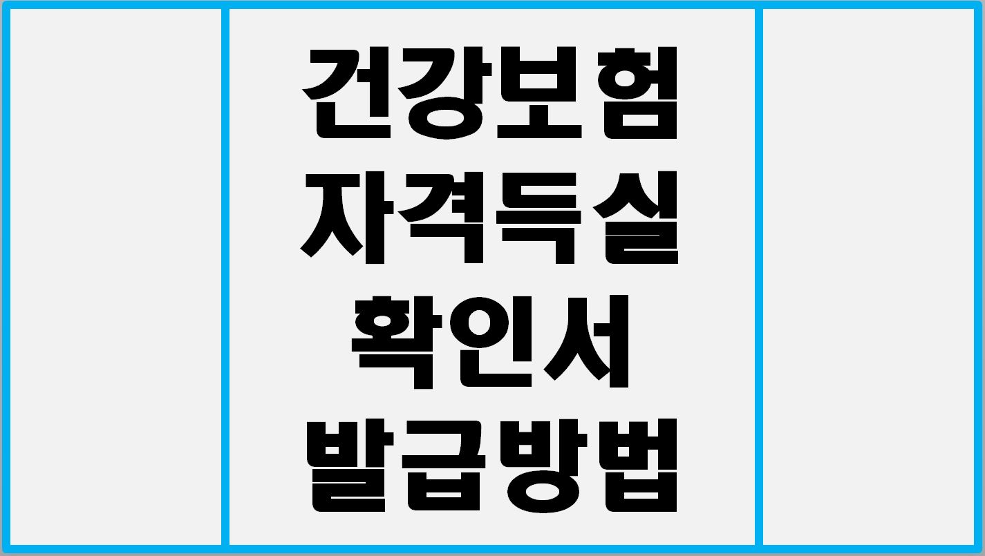  자격득실확인서발급 쉽게 발급 받자. | 어플, 인터넷 이용 등.