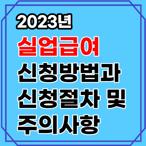 실업급여 신청방법과 신청절차 및 주의사항