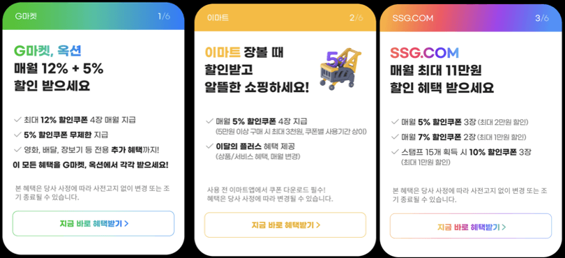 G마켓,이마트,SSG혜택