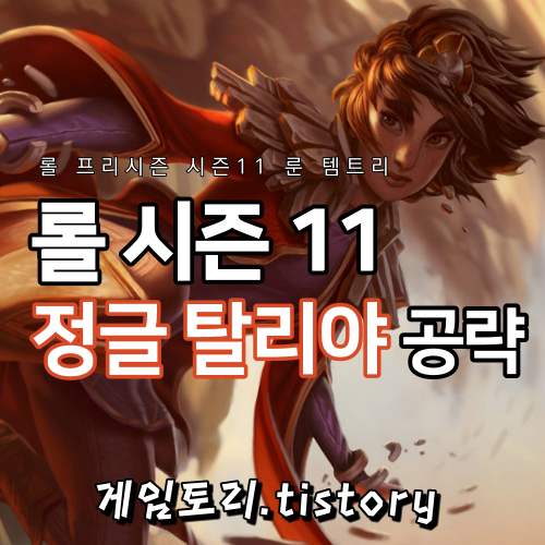  롤 시즌11 정글 탈리야 룬 템트리 스킬트리 추천