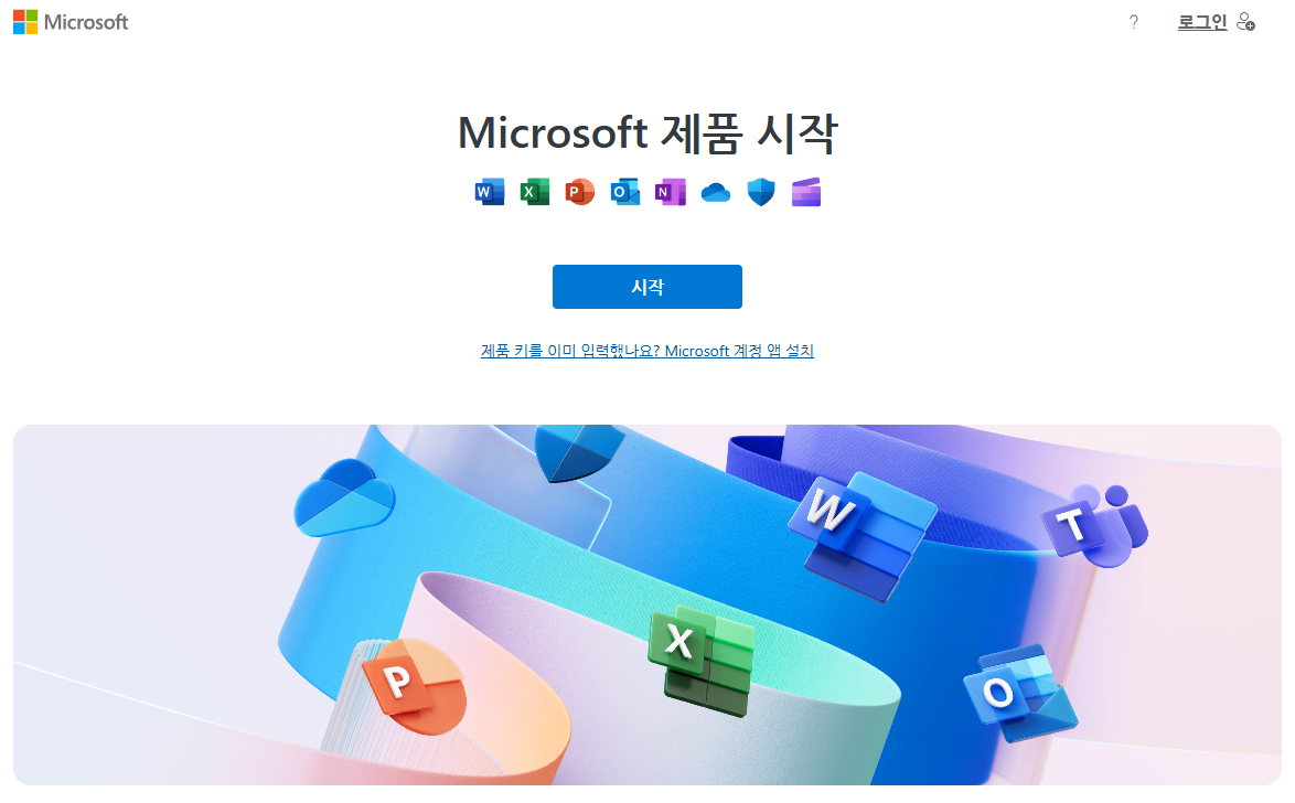 https://office.com/setup 접속 화면(25년 2월 기준)