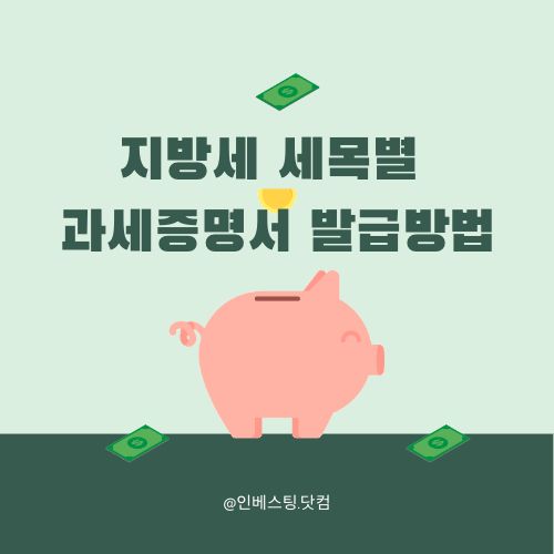 지방세 직위에 따른 과세 증명서