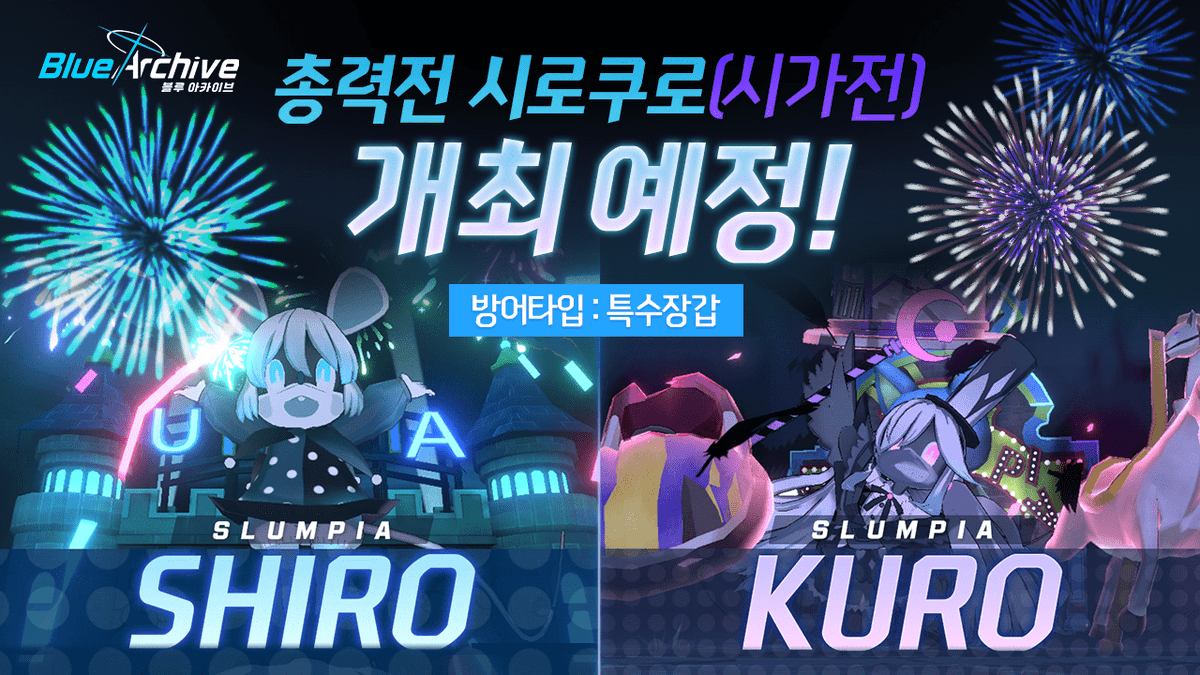  - '블루 아카이브' 두명의 보스를 상대하는 총력전 시로쿠로