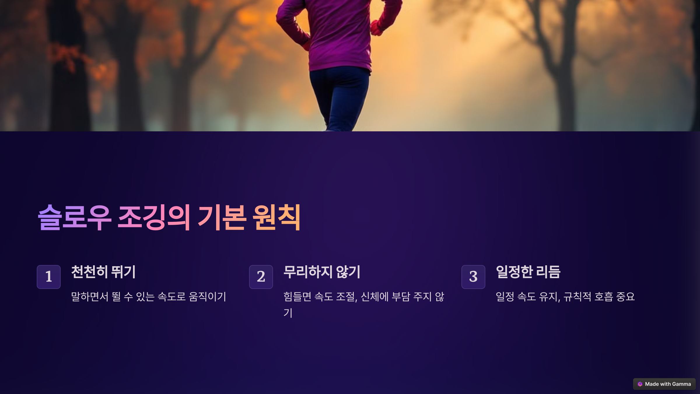 슬로우 조깅의 기본 원칙