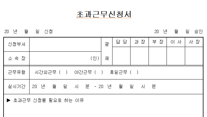 초과근무신청서-샘플-서식-이미지