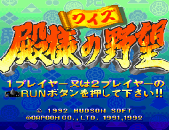  (캡콤) 퀴즈 영주의 야망 - クイズ殿様の野望 Quiz Tonosama no Yabou (PC 엔진 CD ピーシーエンジンCD PC Engine CD - iso 파일 다운로드)
