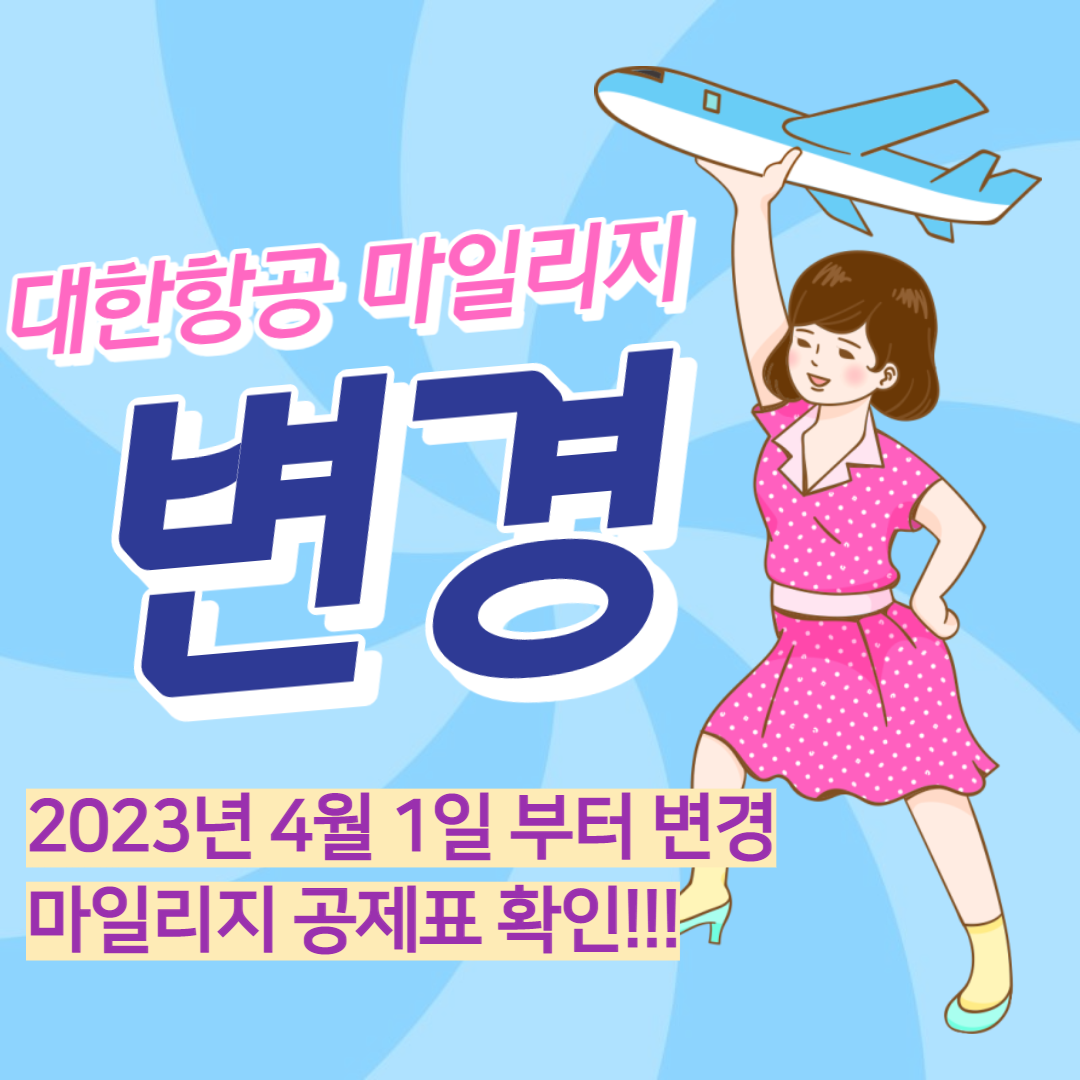 대한항공 마일리지 차감표