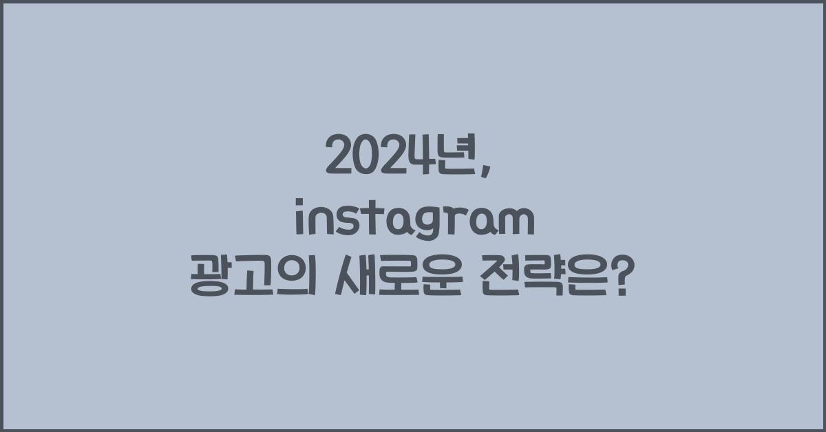 instagram 광고