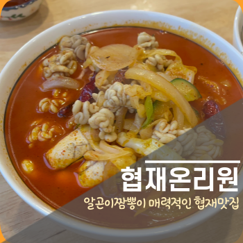  알곤이 듬뿍 담긴 알곤이 짬뽕 먹으러 협재로 가요. 협재온리원