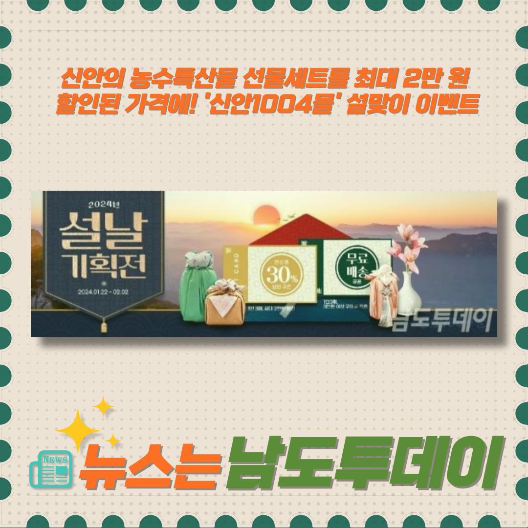  신안1004몰'에서 설맞이 선물 준비하면 최대 2만 원 할인! 선착순 할인 쿠폰 발급-남도투데이