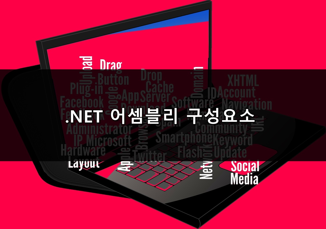  .NET 어셈블리 구성요소