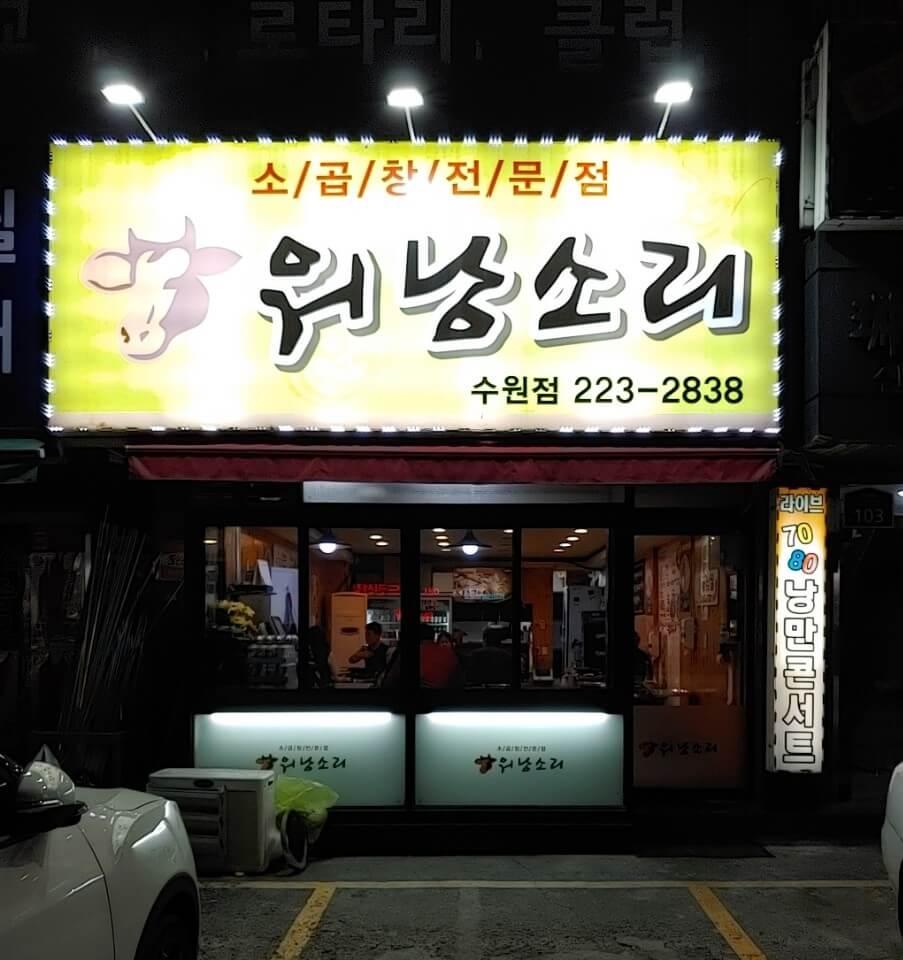  수원 권선동 곱창 맛집 워낭소리 손님이 너무 많아요!