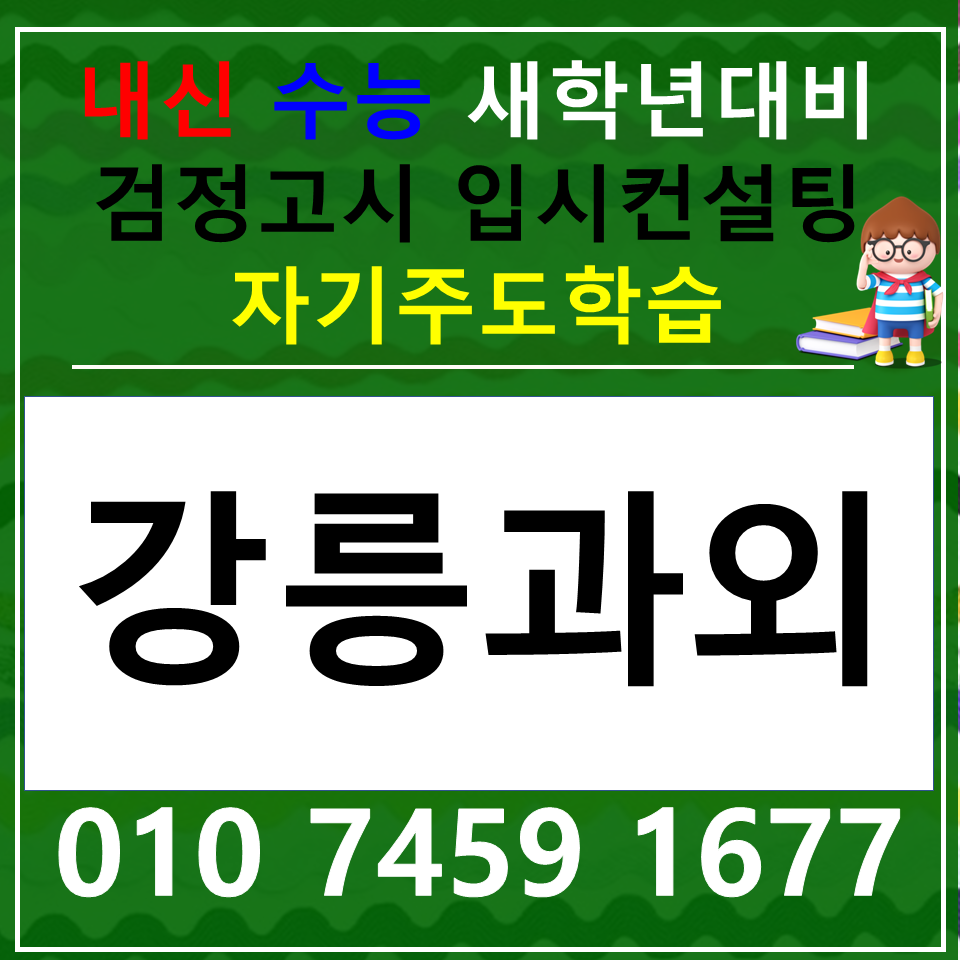  포남동 국어과외 고등 논술 옥천동 중등 과학과외 사회 한국사 내신 수능