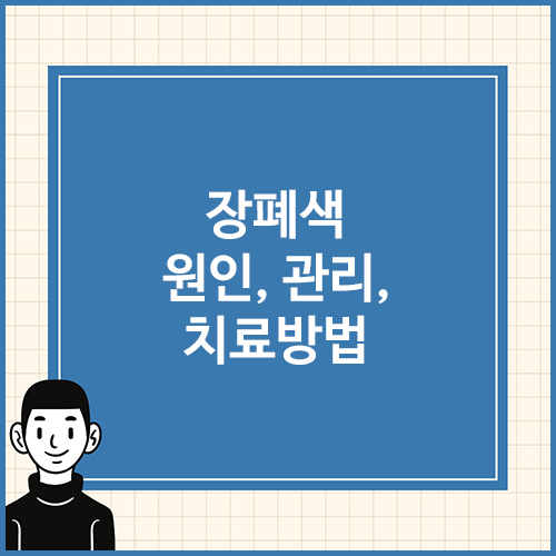 장폐색-원인&#44;-관리&#44;-치료방법