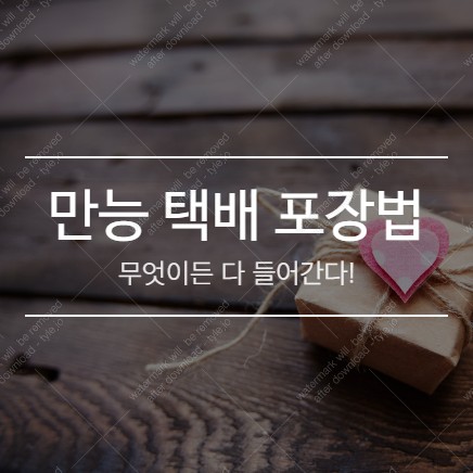  만능 택배 포장법