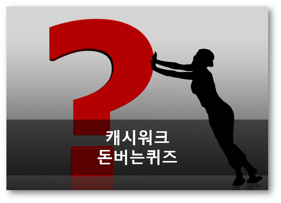  캐시워크 돈버는 퀴즈 정답, 밸런스풋패드 연관 문제
