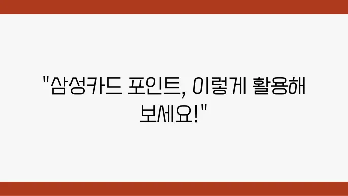 삼성카드 보너스 포인트 사용 방법, 혜택 정리