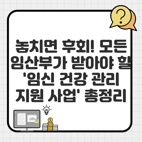 놓치면 후회! 모든 임산부가 받아야 할 '임신 건강 관리 지원 사업' 총정리