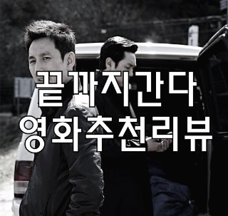  한국영화 추천 끝까지간다 리뷰와 줄거리, 넷플릭스영화추천