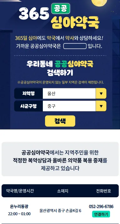 울진군 휴일 우리동네 공공심야약국