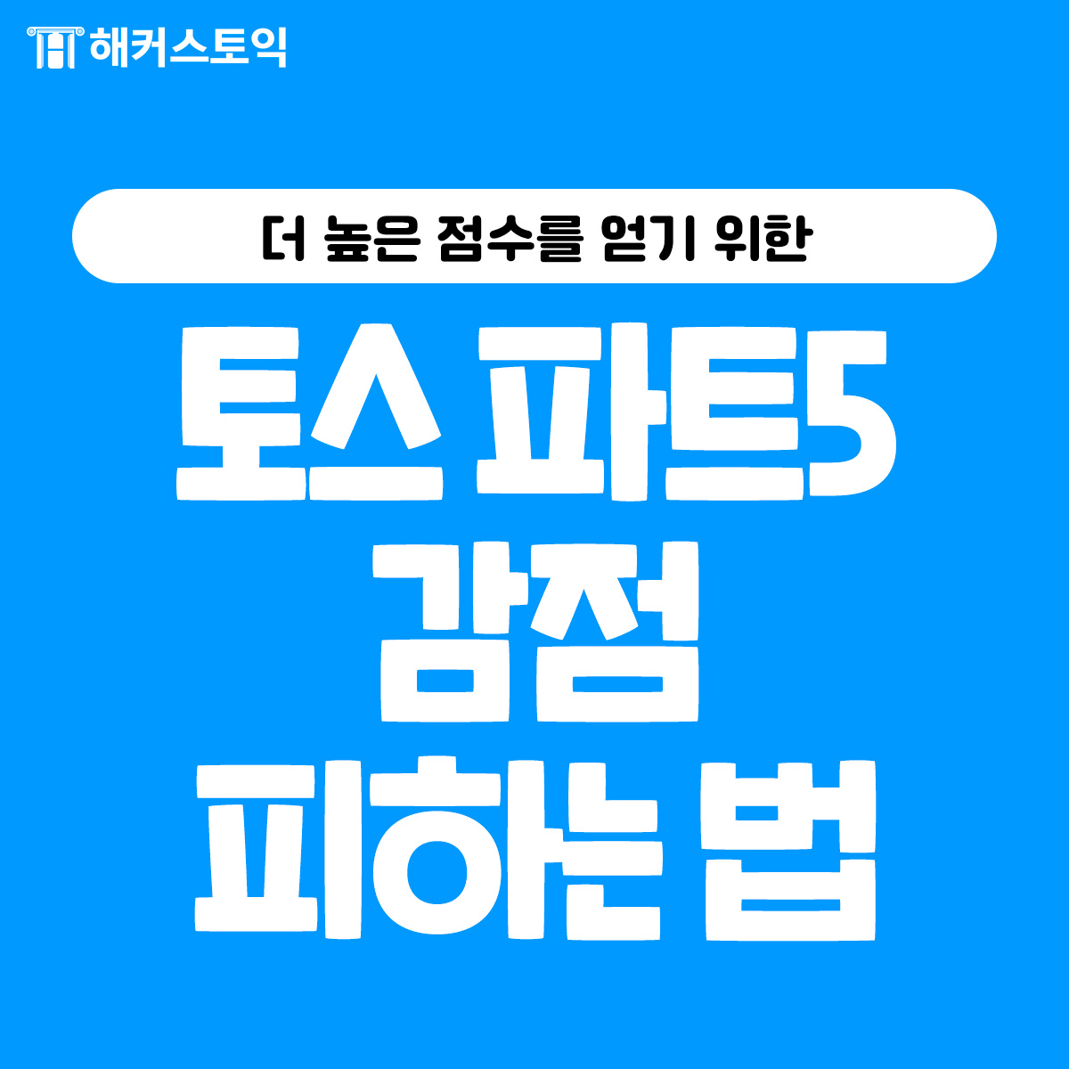  토스 파트 5 감점 피하는 법