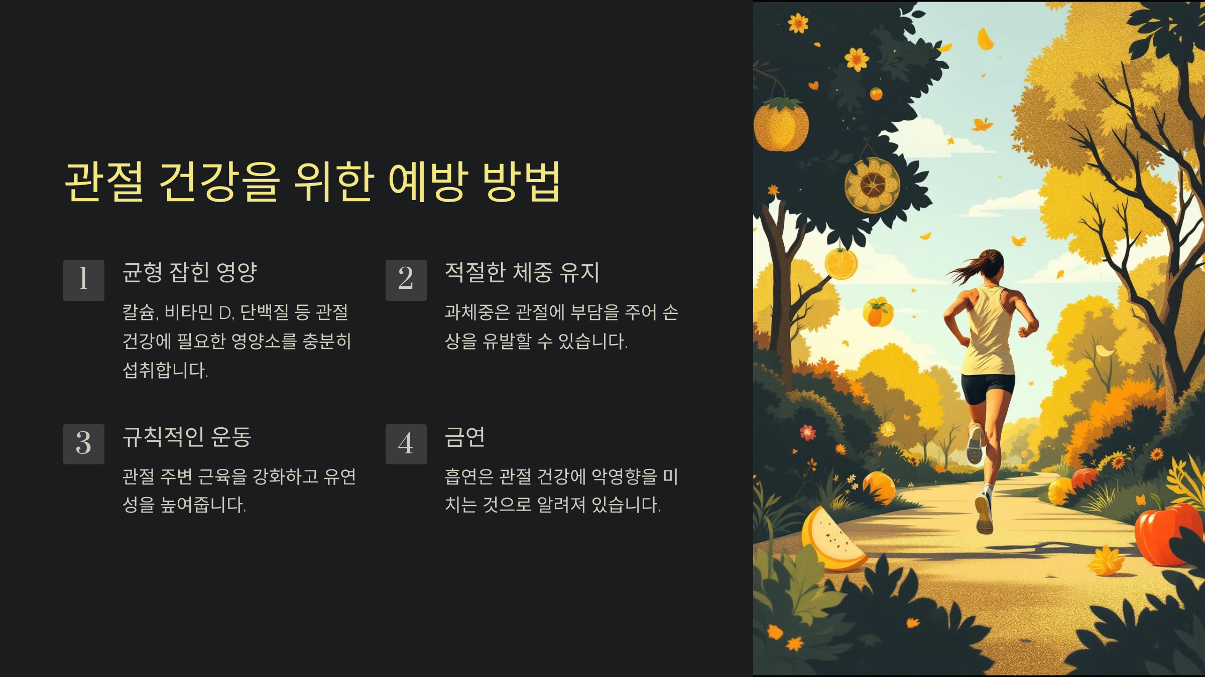 관절 건강을 위한 예방 방법