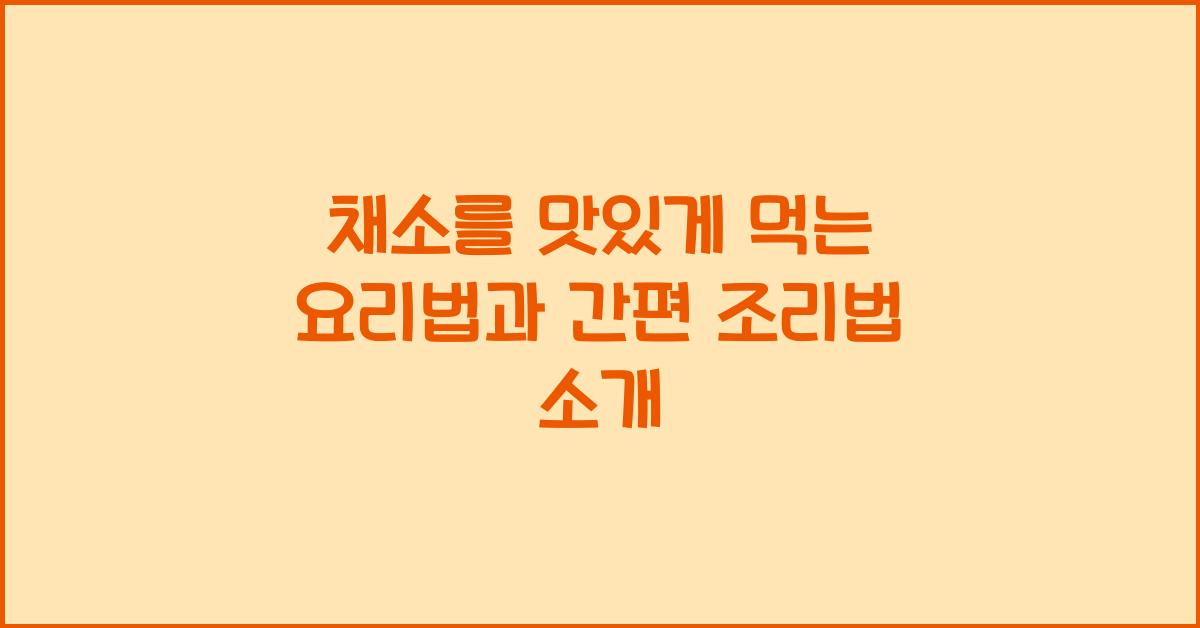 채소를 맛있게 먹는 요리법