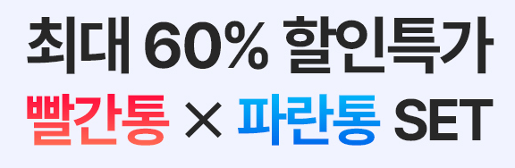 빨간통 파란통 다이어트 건강기능식품을 세트 할인한다는 안내 문구