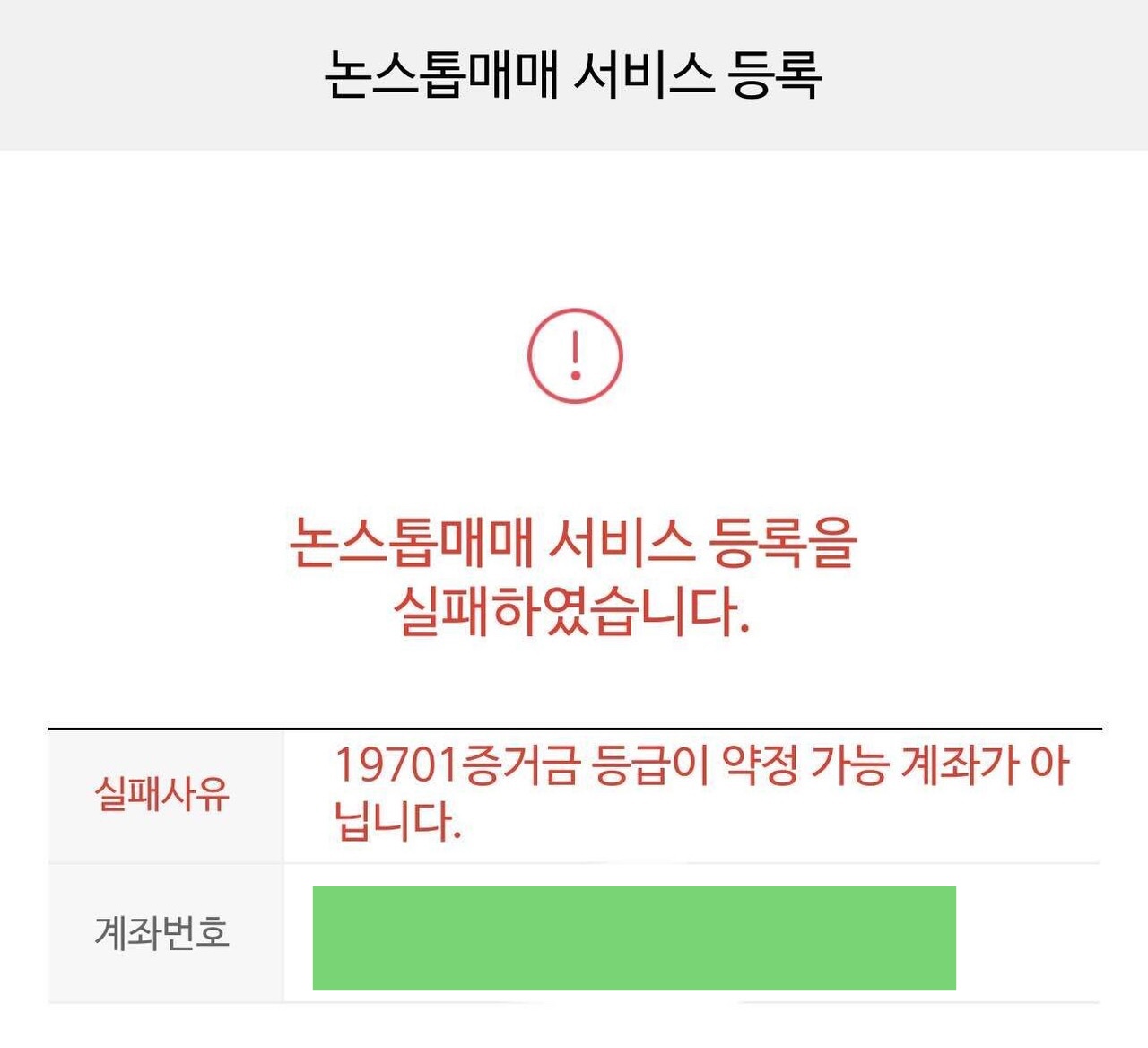  나무 미국주식 논스톱매매 서비스 등록 실패 해결방법