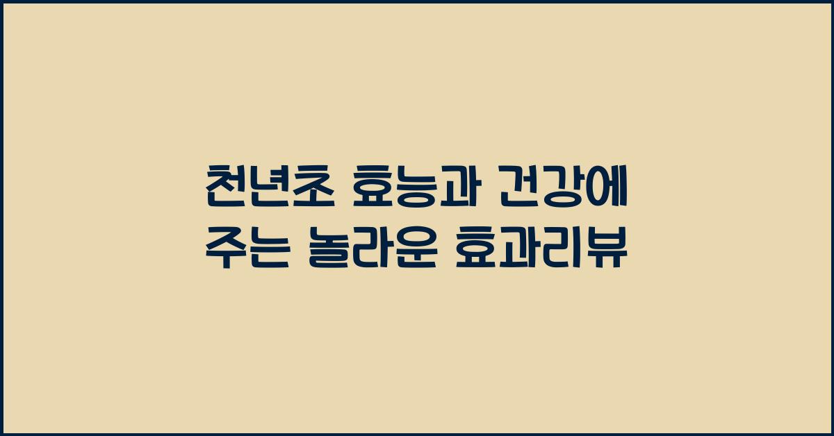 천년초 효능