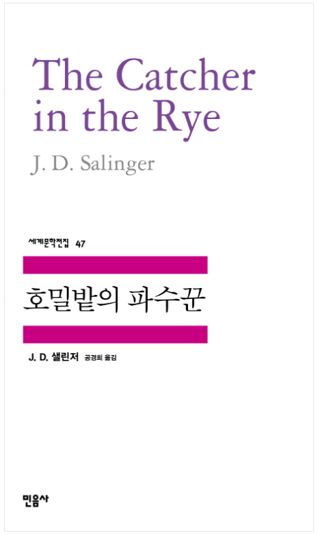 '호밀밭의 파수꾼' 삶의 모순에서 성장하는 젊음