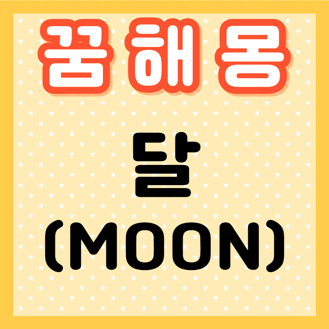 달꿈 이미지