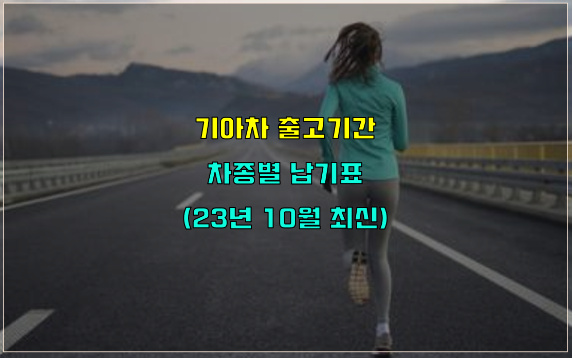  기아차 출고기간 납기표 및 출고대기기간 (23년 10월 납기표 공유)