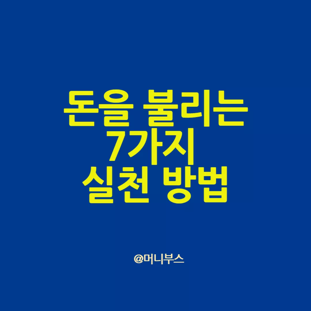 돈을불리는 방법