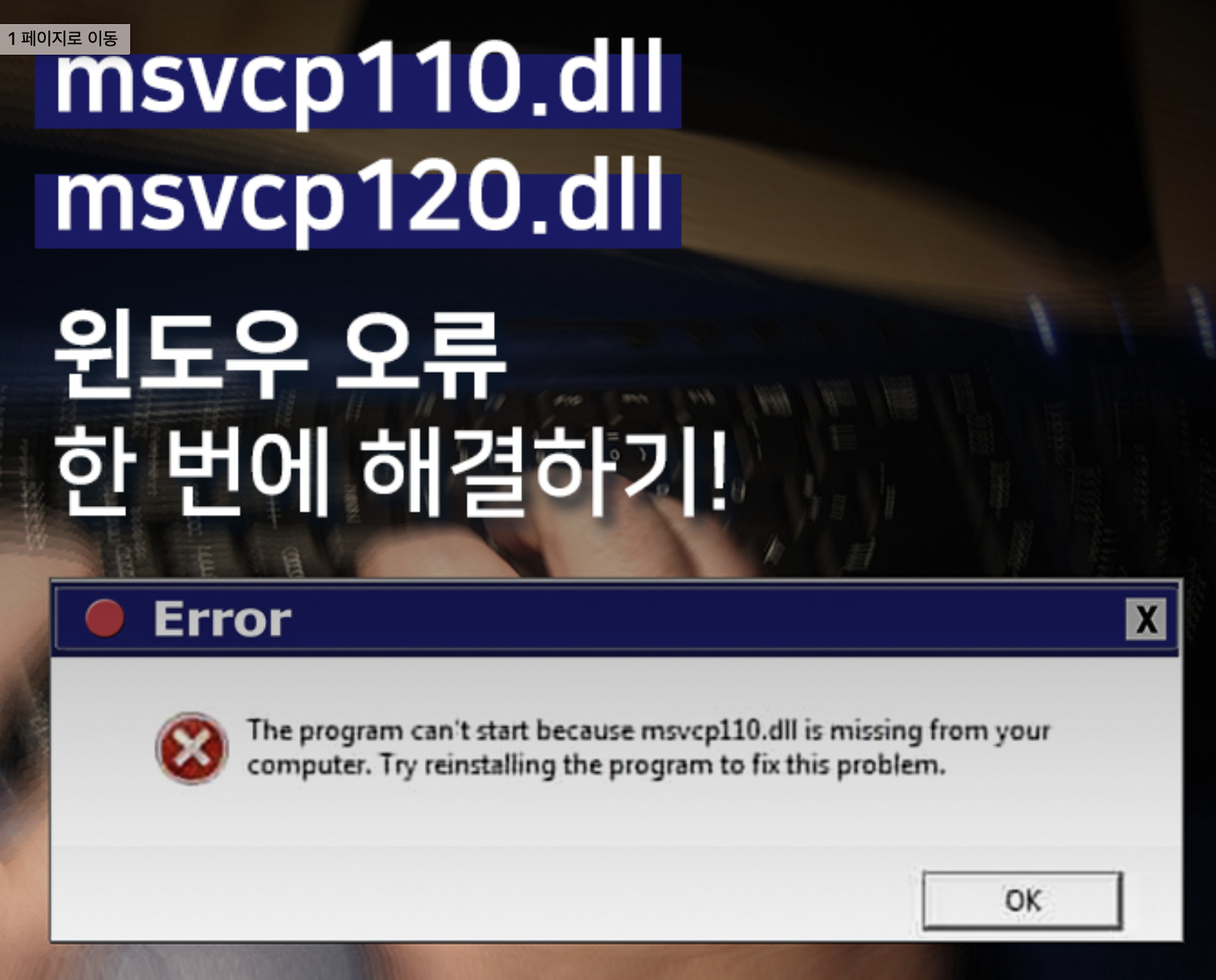  msvcp110.dll msvcp120.dll msvcr110.dll 파일 오류 해결하기!